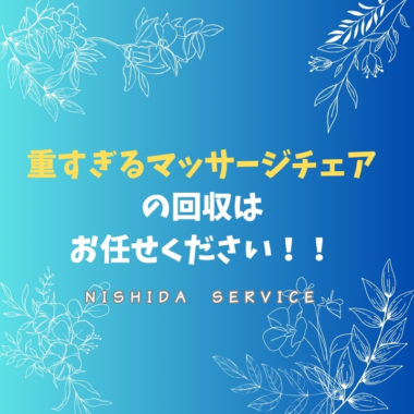 重すぎるマッサージチェアの回収はお任せください！