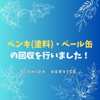ペンキ(塗料)・ペール缶の回収を行いました！