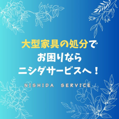 大型家具の処分でお困りならニシダサービスへ！