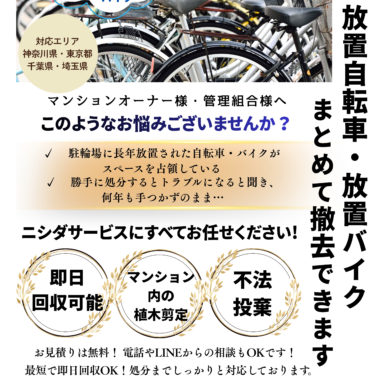 【放置自転車・放置バイクの撤去】チラシを作成しました。※ご自由にダウンロードいただいて大丈夫です。