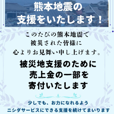 ニシダサービスは、熊本地震支援を開始いたします！