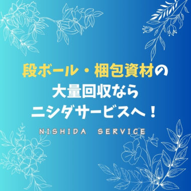 段ボール・梱包資材の大量回収ならニシダサービスへ！