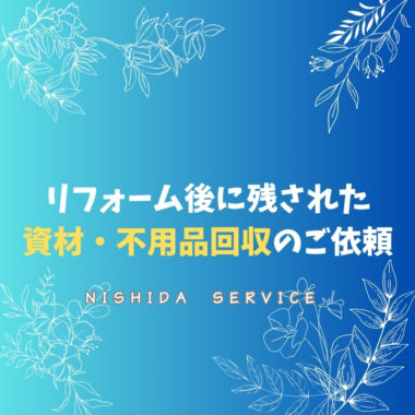 リフォーム後に残された資材・不用品回収のご依頼