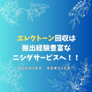 エレクトーン回収は搬出経験豊富なニシダサービスへ！