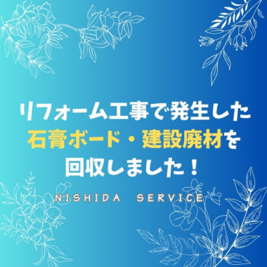 リフォーム工事で発生した石膏ボード・建設廃材を回収しました！