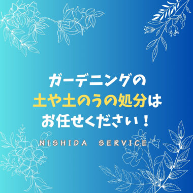 ガーデニングの土や土のうの処分はお任せください！