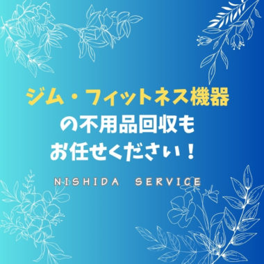 ジム・フィットネス機器の不用品回収もお任せください！