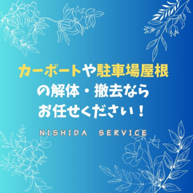 カーポートや駐車場屋根の解体・撤去ならお任せください！