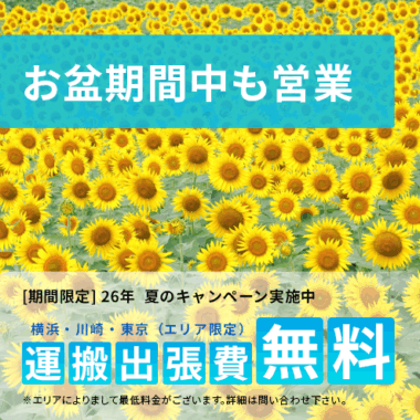 お盆期間中も不用品回収を承っております(2026年)