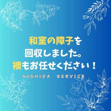 和室の障子を回収しました。襖もお任せください！
