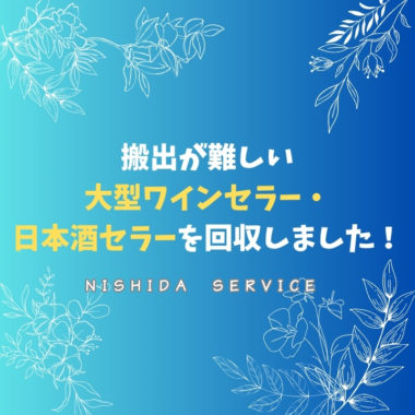 搬出が難しい大型ワインセラー・日本酒セラーを回収しました！