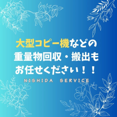 大型コピー機などの重量物回収・搬出もお任せください！
