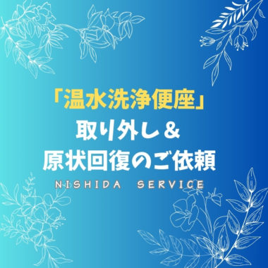 退去時の「温水洗浄便座」取り外し＆原状回復のご依頼