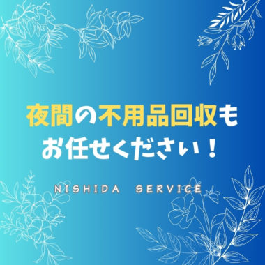 夜間の不用品回収もお任せください！