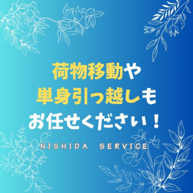 荷物移動や単身引っ越しもお任せください！