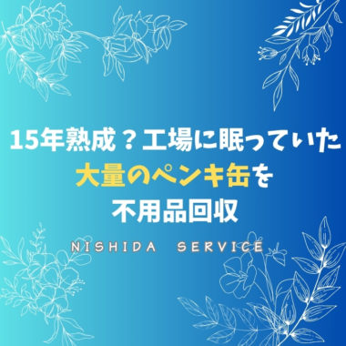 15年熟成！？工場に眠っていた大量のペンキ缶を不用品回収