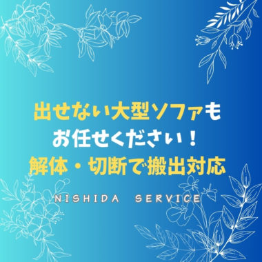 出せない大型ソファもお任せください！解体・切断で搬出対応