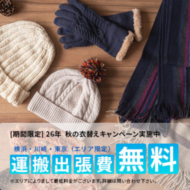 2026年 秋の衣替えキャンペーン（運搬出張費無料）を開始