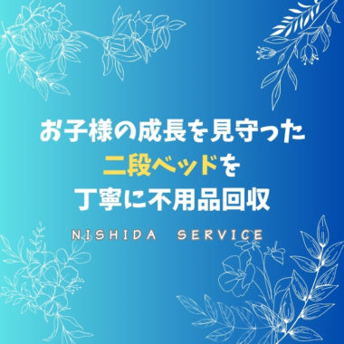 お子様の成長を見守った「二段ベッド」を丁寧に不用品回収
