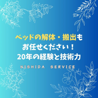 ベッドの解体・搬出もお任せください！20年の経験と技術力