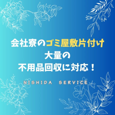 会社寮のゴミ屋敷片付け。大量の不用品回収に対応！