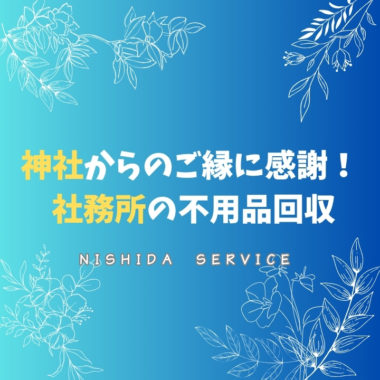 神社からのご縁に感謝！ 社務所の不用品回収