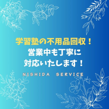 学習塾の不用品回収！営業中も丁寧に対応いたします！