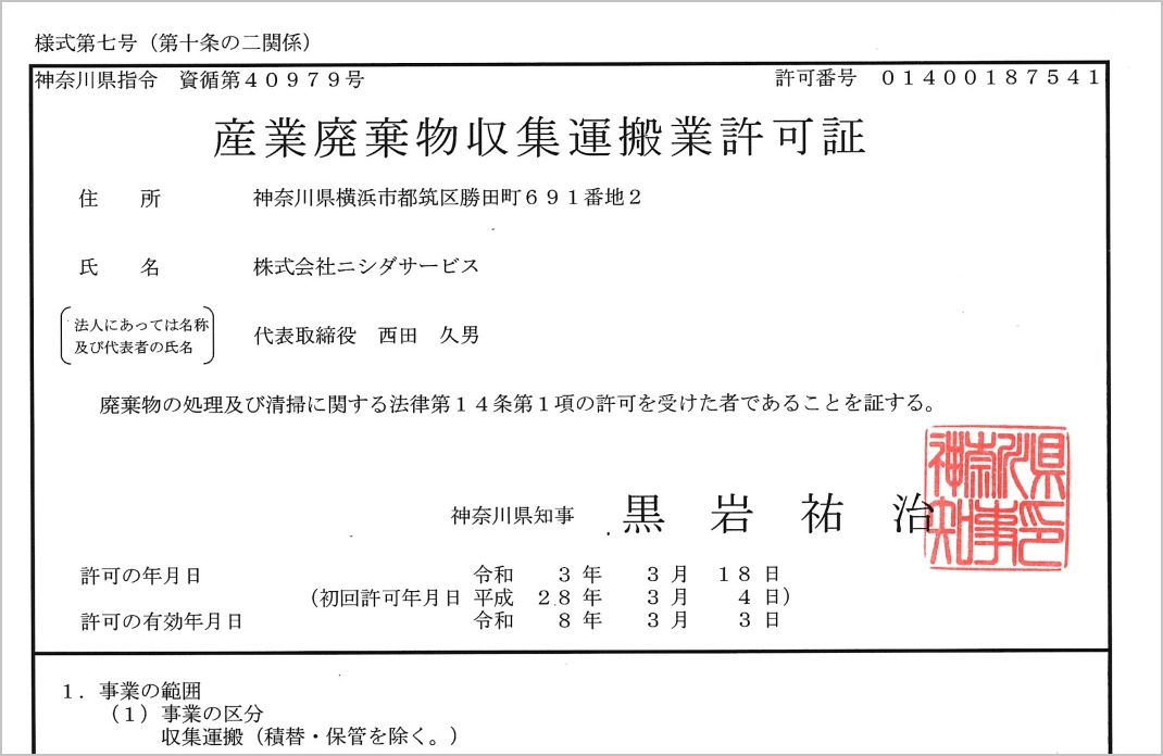 神奈川県 産業廃棄物収集運搬業許可証