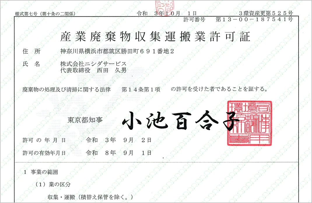 東京都 産業廃棄物収集運搬業許可証