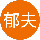 郁夫